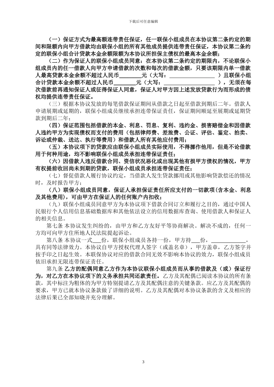 中国邮政储蓄银行小额贷款联保协议书_第3页