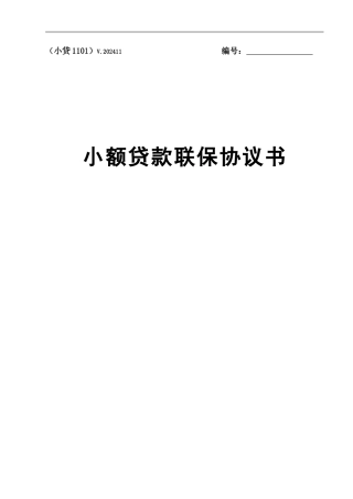 中国邮政储蓄银行小额贷款联保协议书