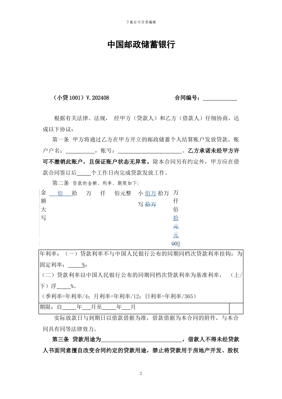 中国邮政储蓄银行小额贷款借款合同_第2页