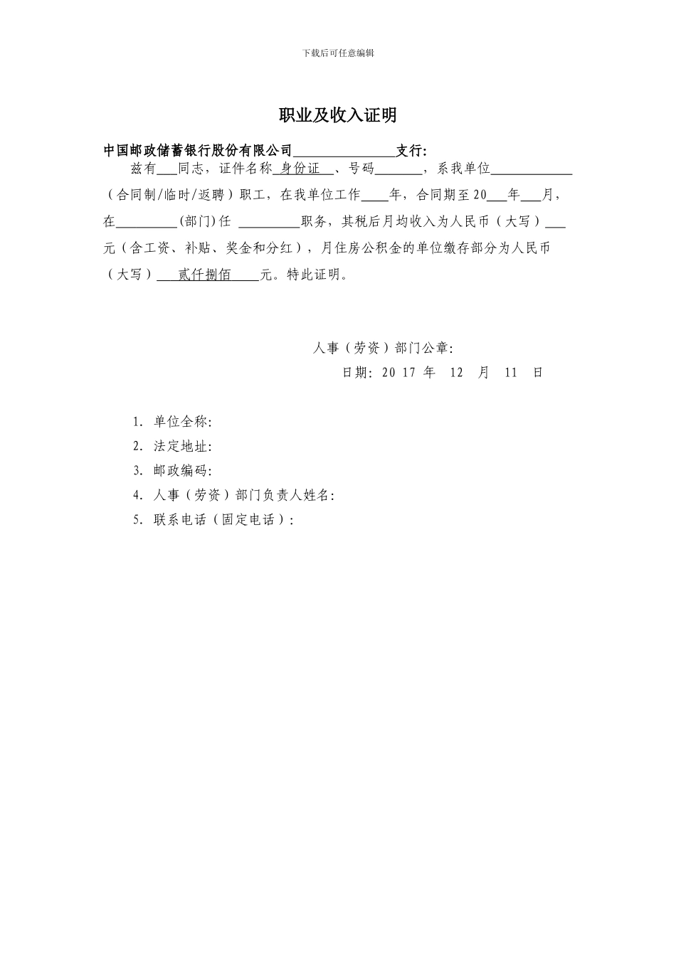 中国邮政储蓄银行收入证明_第1页