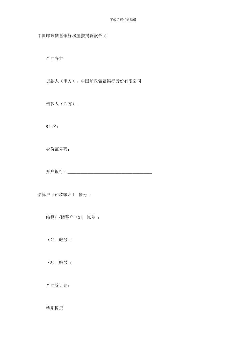 中国邮政储蓄银行房屋按揭贷款合同_第1页