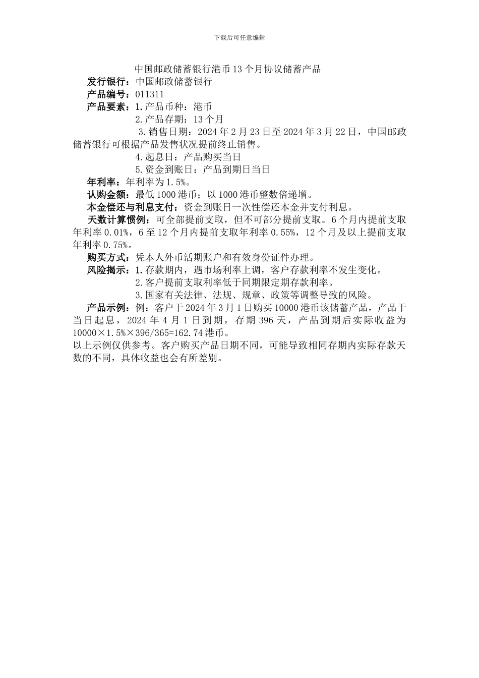 中国邮政储蓄银行港币13个月协议储蓄产品_第1页