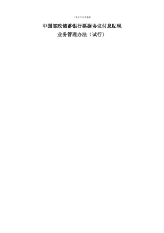 中国邮政储蓄银行票据协议付息贴现业务管理办法