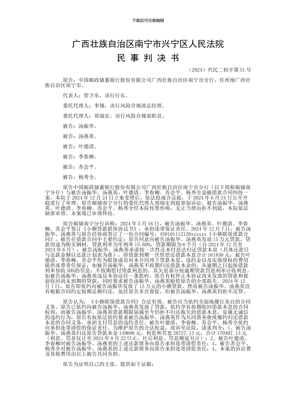 中国邮政储蓄银行股份有限公司广西壮族自治区南宁市分行与汤振华、汤燕英金融借款合同纠纷一审民事判决书_第1页