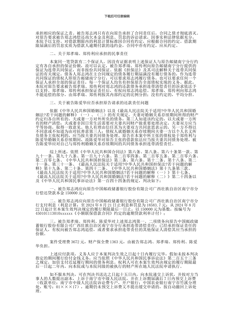 中国邮政储蓄银行股份有限公司广西壮族自治区南宁市分行与郑志鸿、郑孝瑞金融借款合同纠纷一审民事判决书_第3页