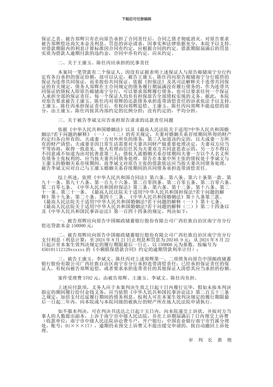 中国邮政储蓄银行股份有限公司广西壮族自治区南宁市分行与郑辉、王康玉金融借款合同纠纷一审民事判决书_第3页