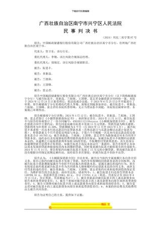 中国邮政储蓄银行股份有限公司广西壮族自治区南宁市分行与阮思丰、章新晶金融借款合同纠纷一审民事判决书