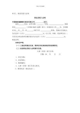 中国邮政储蓄银行股份有限公司职业及收入证明