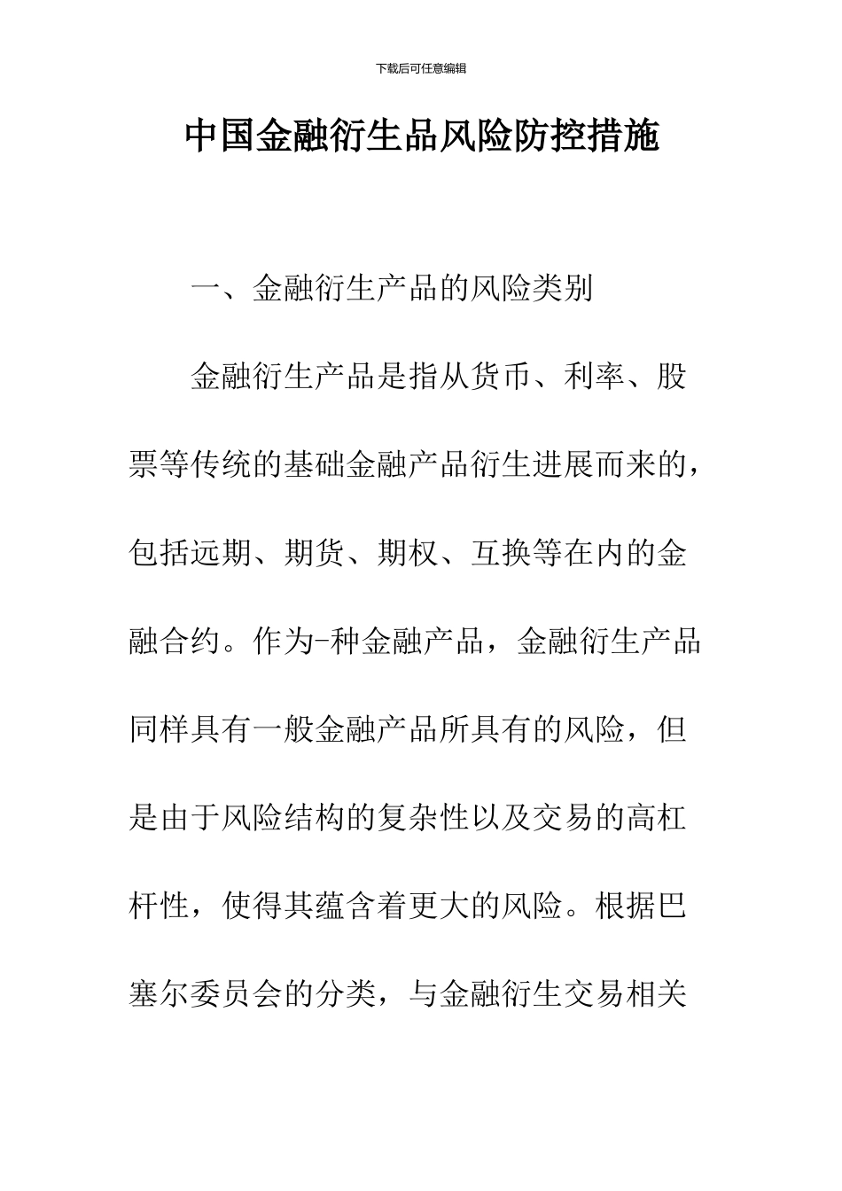 中国金融衍生品风险防控措施_第1页