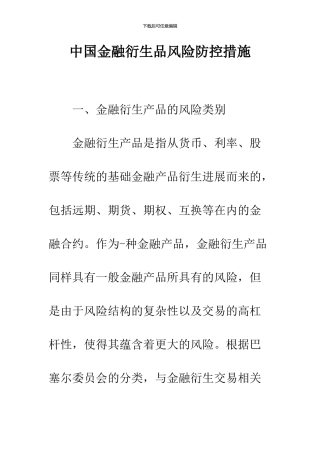 中国金融衍生品风险防控措施