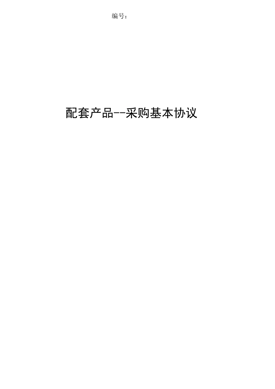 中国重汽采购基本协议_第1页