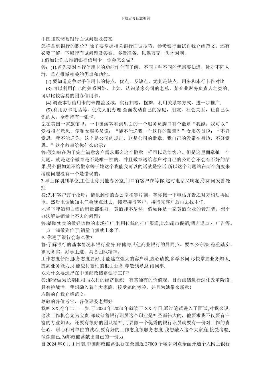 中国邮政储蓄面试问题与技巧_第1页