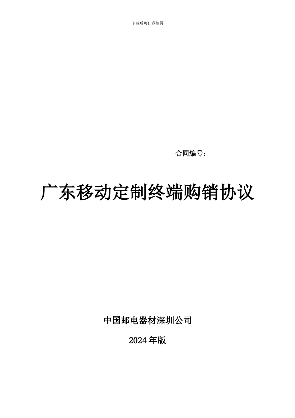 中国邮电器材深圳公司-客户合作协议模板_第1页