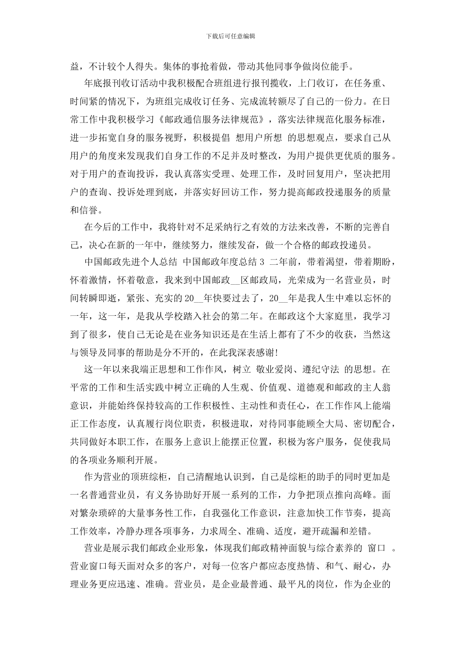 中国邮政先进个人总结-中国邮政年度总结三篇_第3页