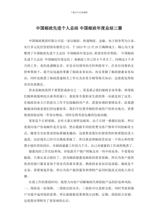 中国邮政先进个人总结-中国邮政年度总结三篇