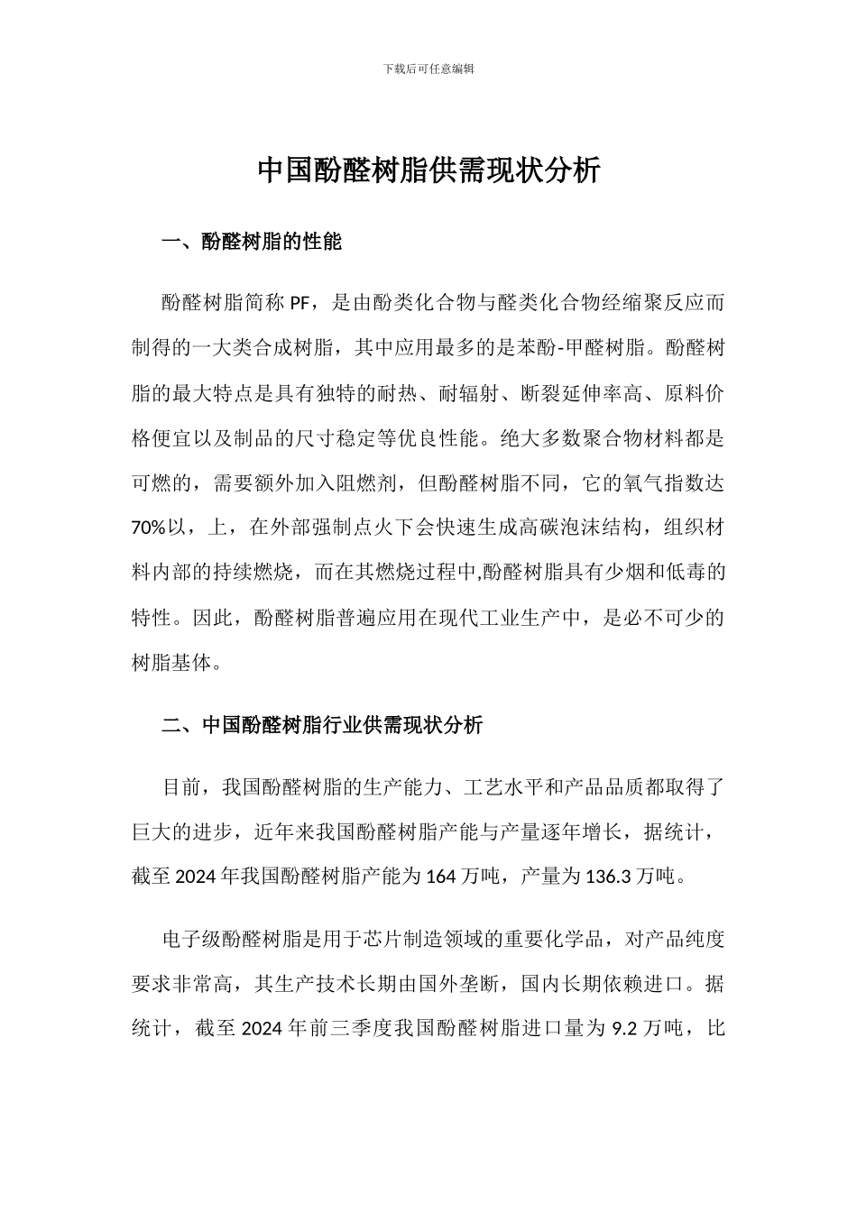 中国酚醛树脂供需现状分析_第1页