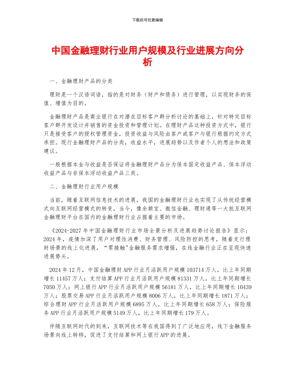 中国金融理财行业用户规模及行业发展方向分析_第1页
