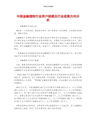 中国金融理财行业用户规模及行业发展方向分析