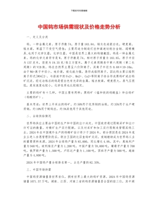 中国钨市场供需现状及价格走势分析