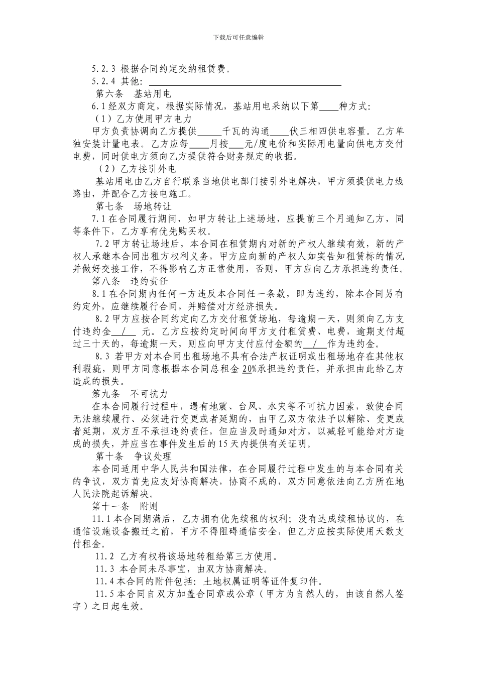 中国铁塔股份有限公司基站场地租赁合同模板141204_第3页