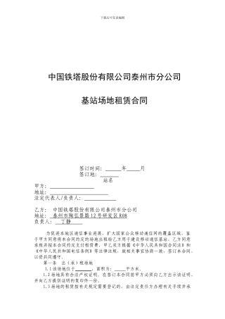中国铁塔股份有限公司基站场地租赁合同模板141204