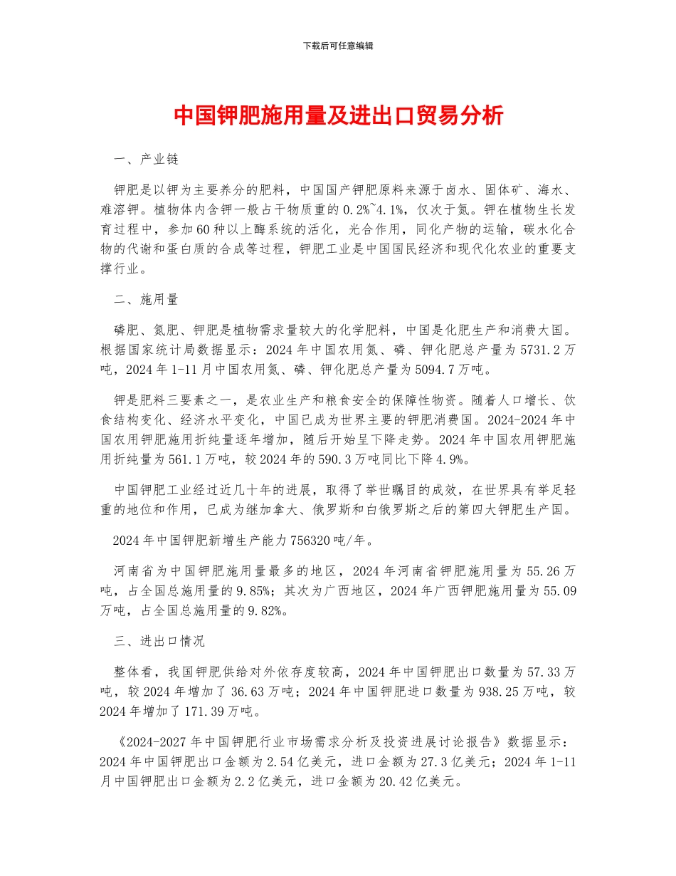 中国钾肥施用量及进出口贸易分析_第1页