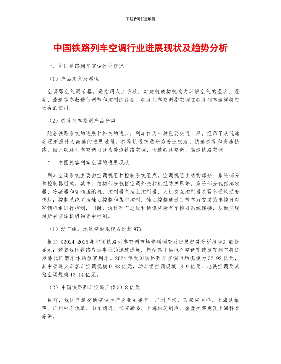 中国铁路列车空调行业发展现状及趋势分析_第1页