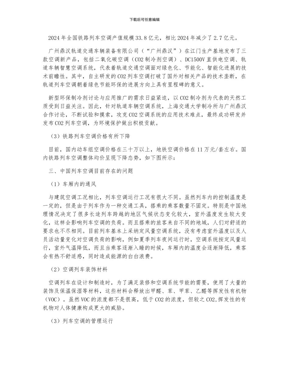 中国铁路列车空调行业发展现状及趋势分析_第2页