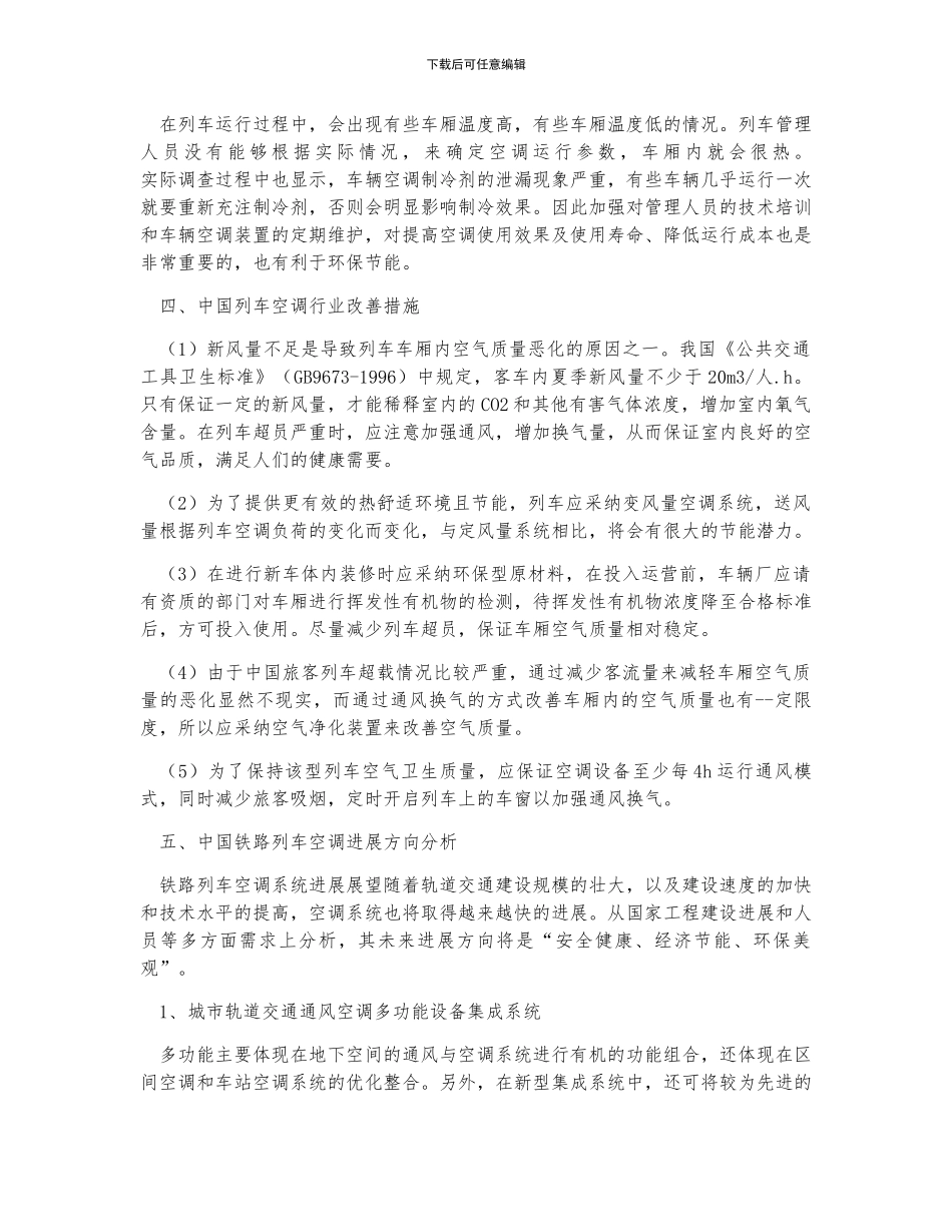 中国铁路列车空调行业发展现状及趋势分析_第3页