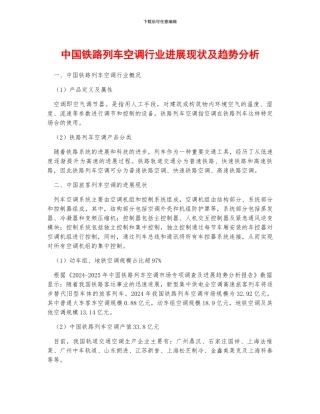 中国铁路列车空调行业发展现状及趋势分析