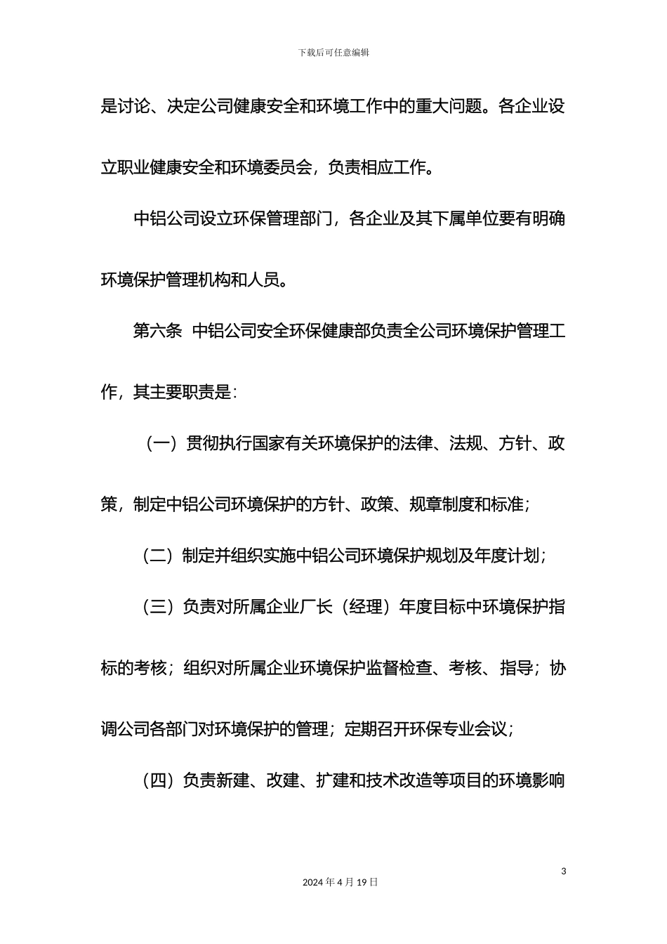 中国铝业公司环境保护管理办法_第3页