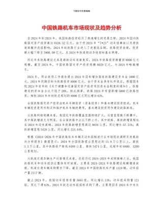 中国铁路机车市场现状及趋势分析