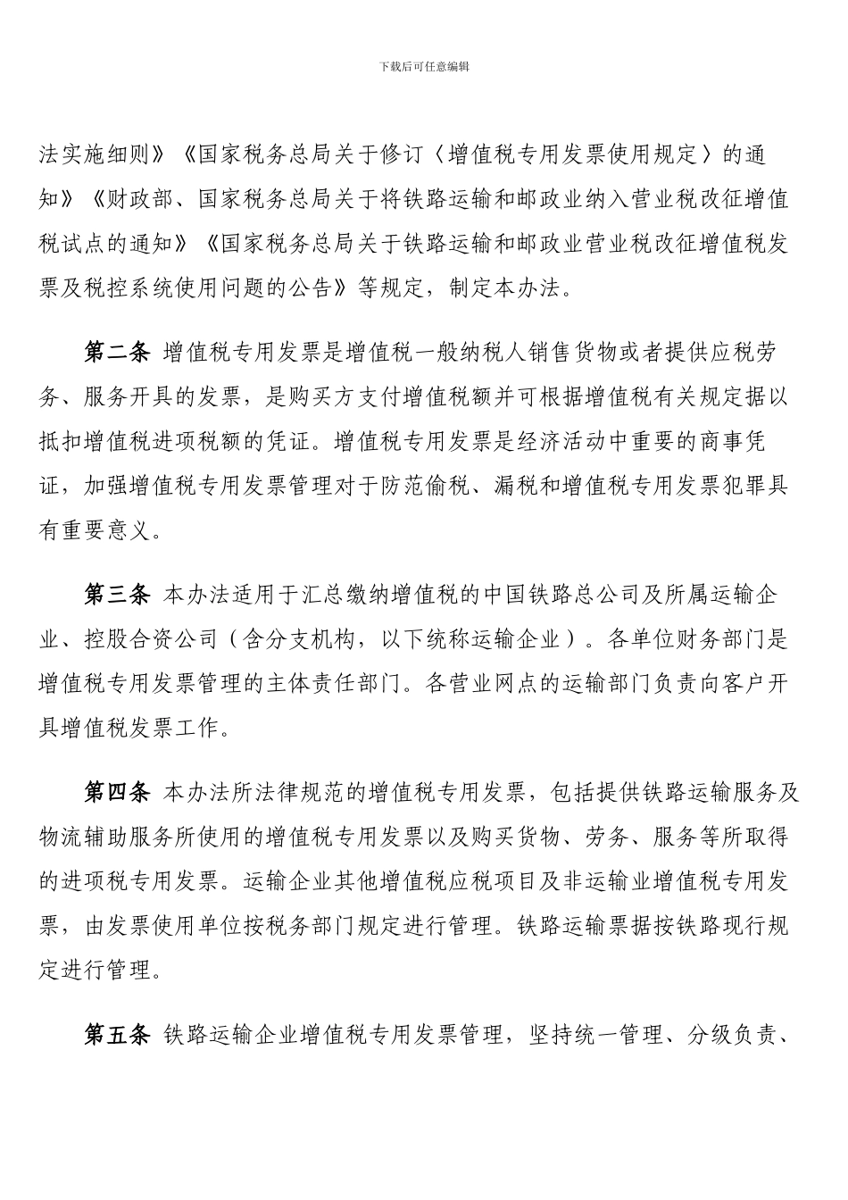 中国铁路总公司增值税专用发票管理办法_第2页
