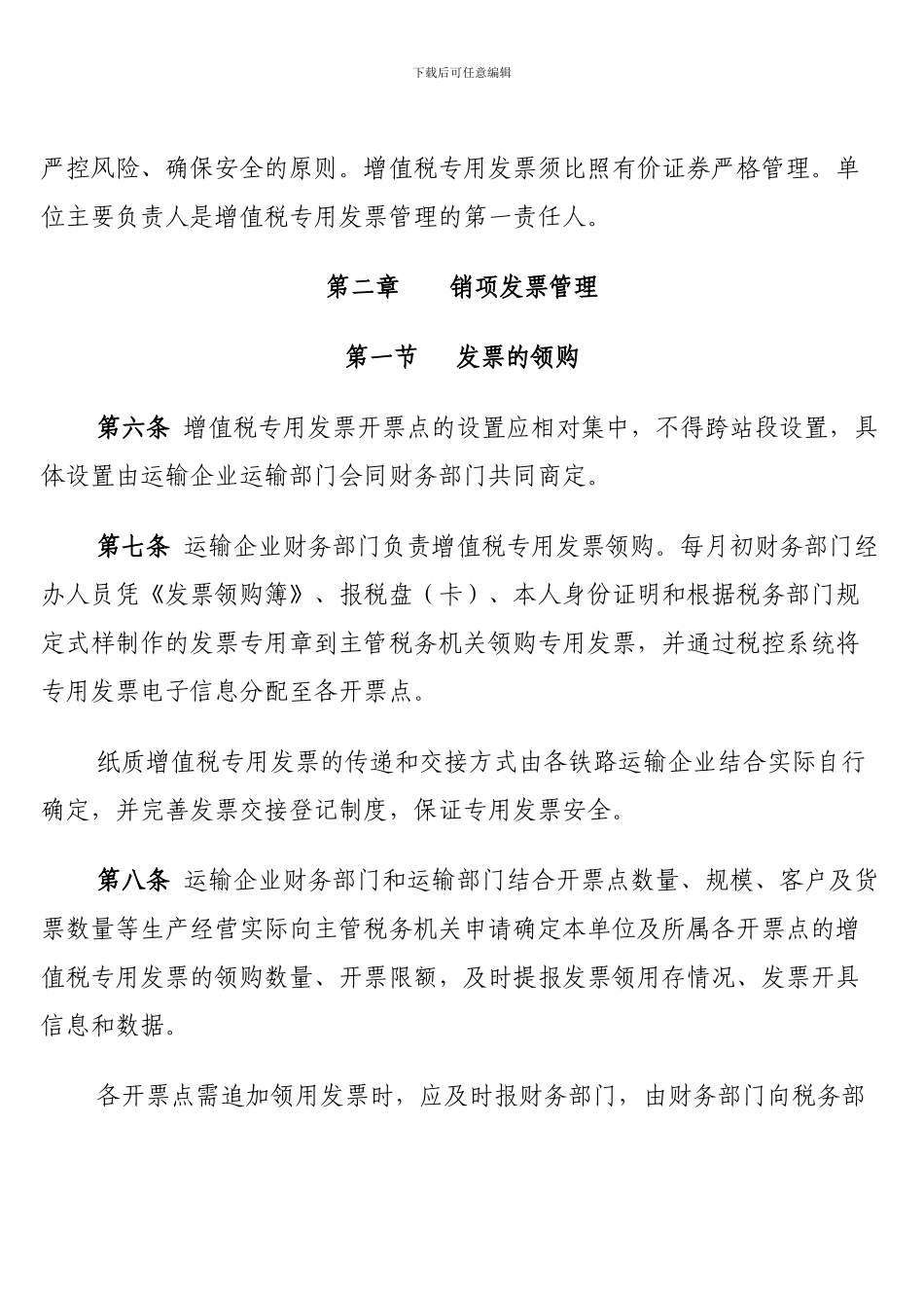 中国铁路总公司增值税专用发票管理办法_第3页