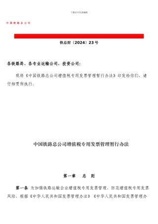 中国铁路总公司增值税专用发票管理办法