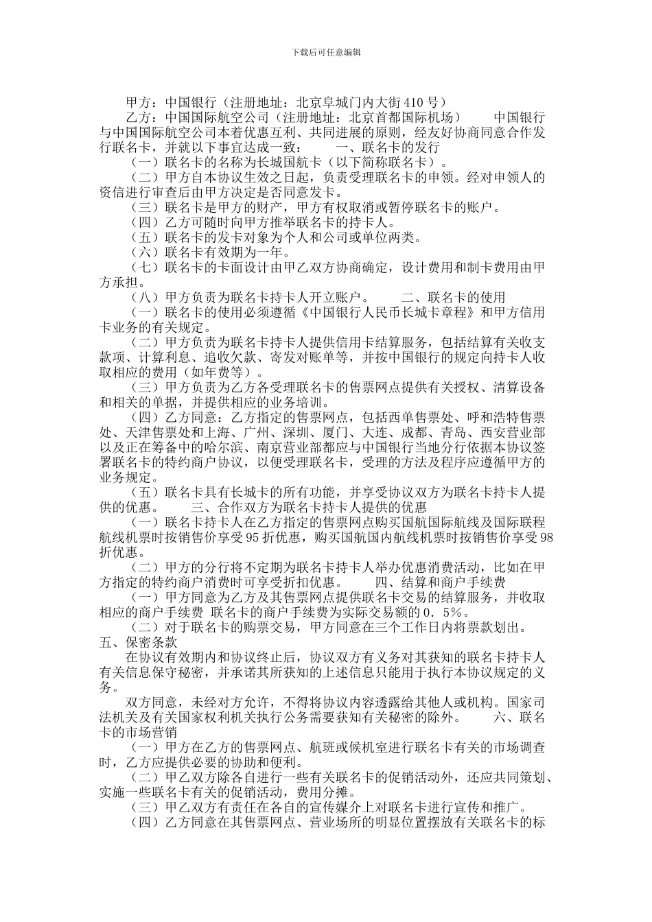 中国银行与中国国际航空公司合作发行联名卡协议书范本_第1页