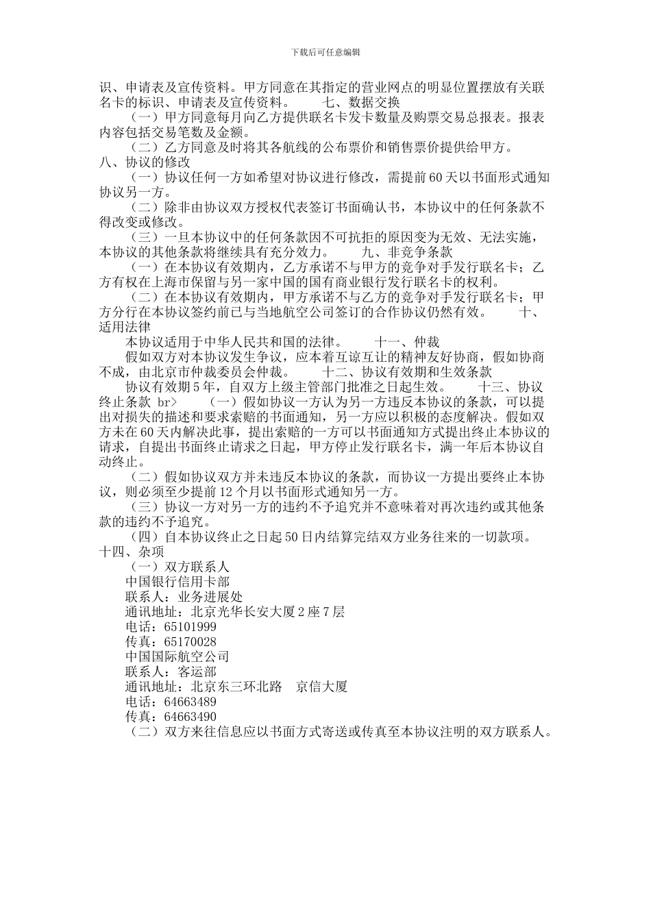 中国银行与中国国际航空公司合作发行联名卡协议书范本_第2页