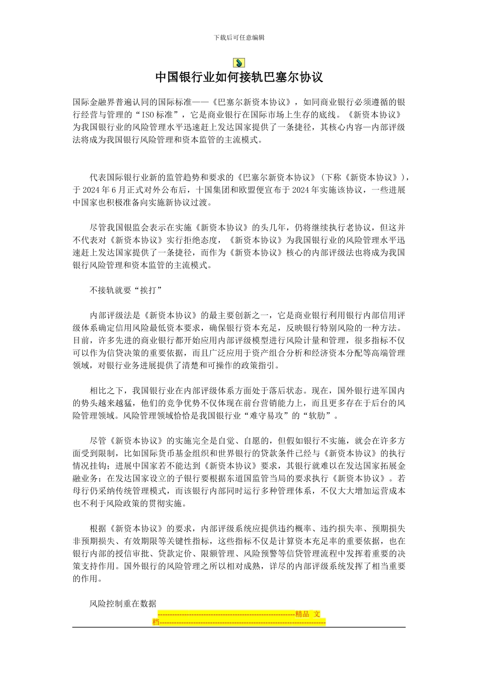 中国银行业如何接轨巴塞尔协议_第1页