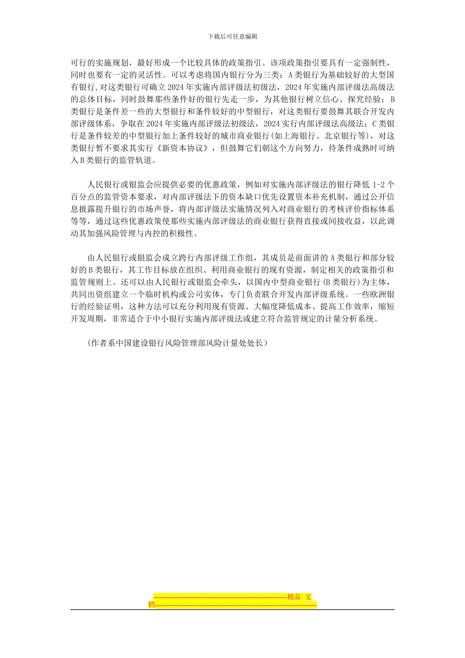 中国银行业如何接轨巴塞尔协议_第3页