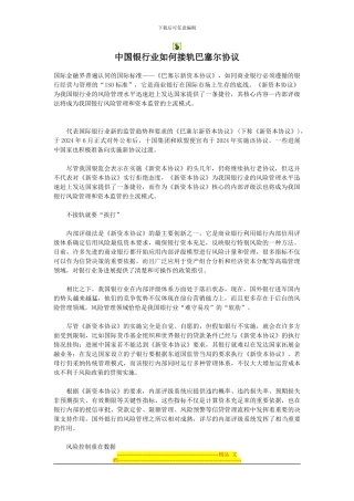 中国银行业如何接轨巴塞尔协议