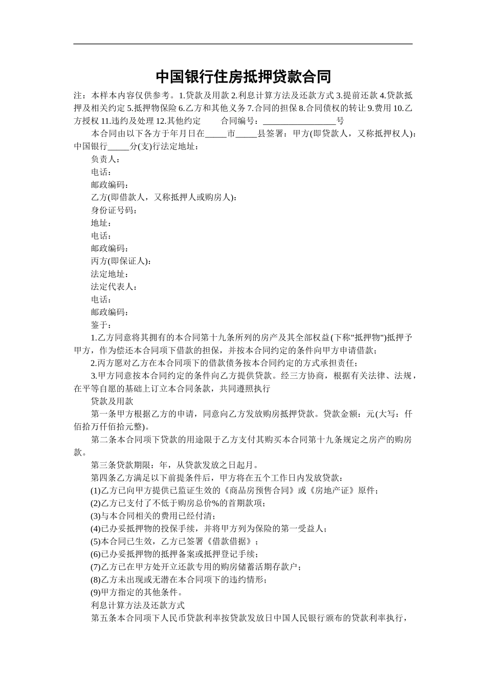 中国银行住房抵押贷款合同范本_第2页