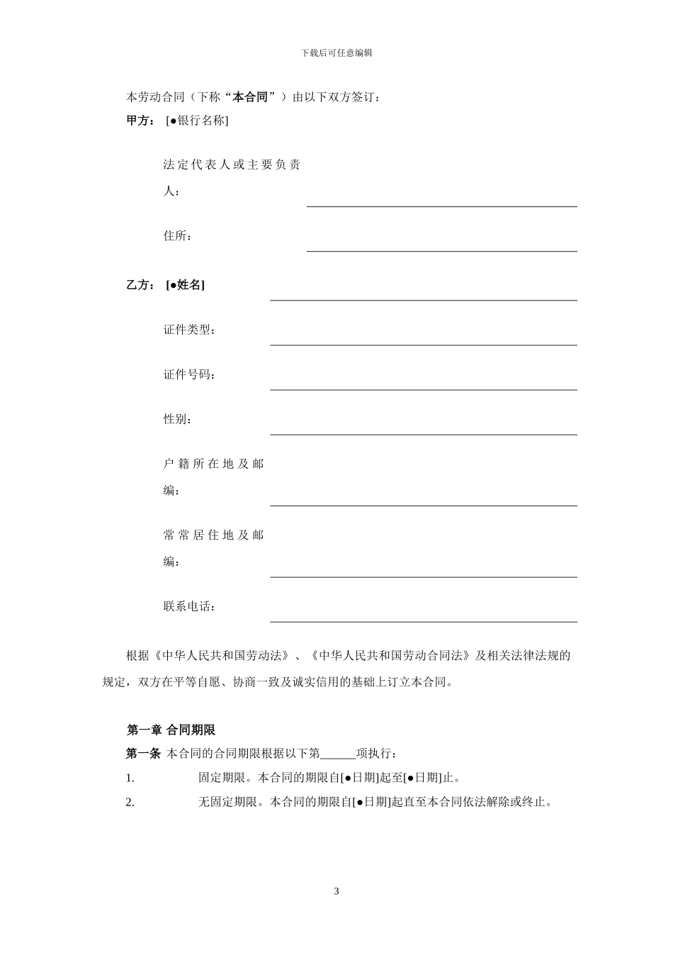 中国银行业从业人员劳动合同示范文本_第3页