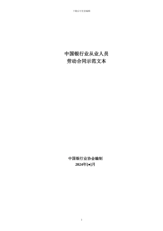 中国银行业从业人员劳动合同示范文本