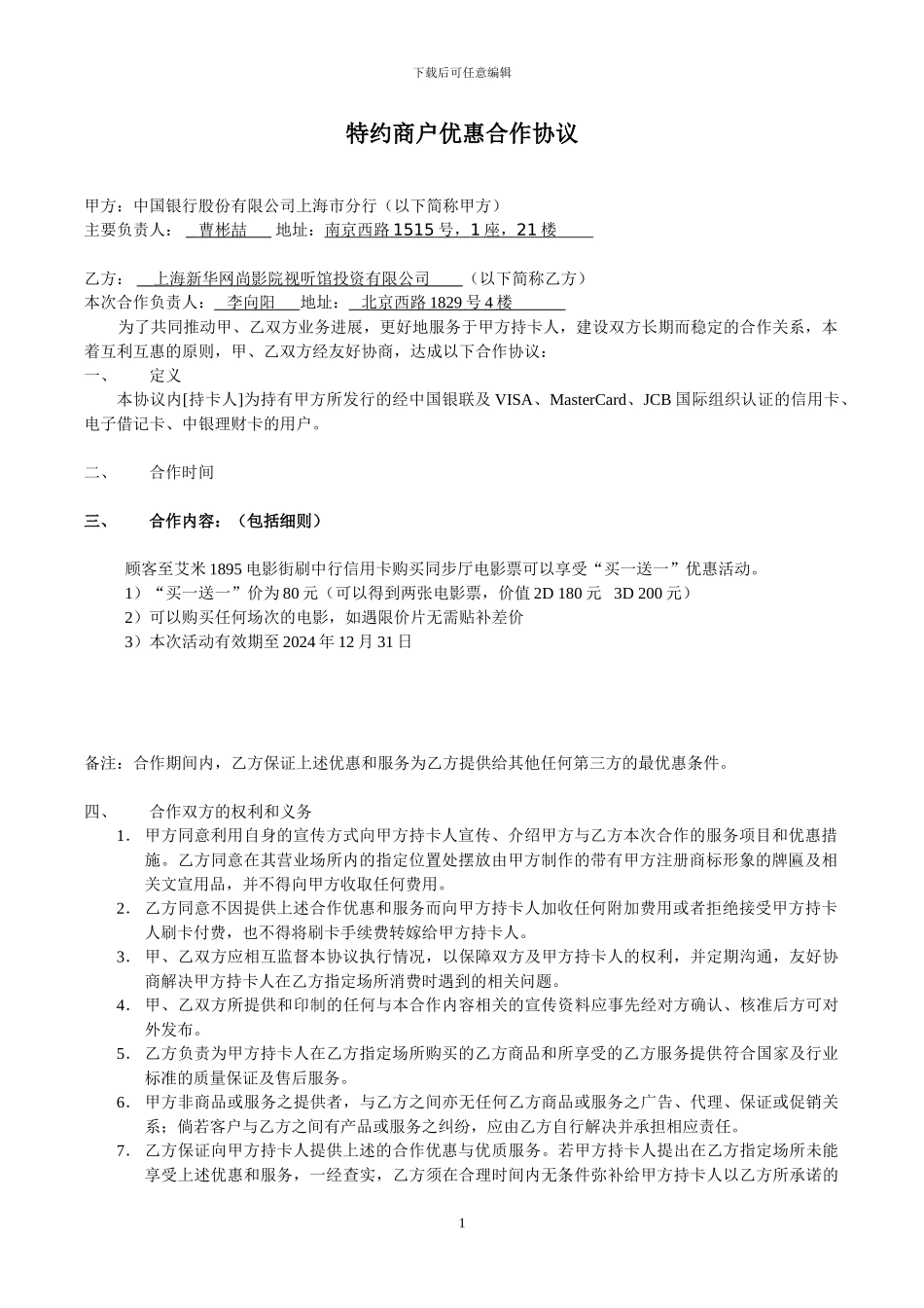 中国银行优惠商户合作协议模板_第1页