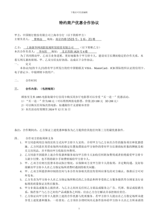 中国银行优惠商户合作协议模板