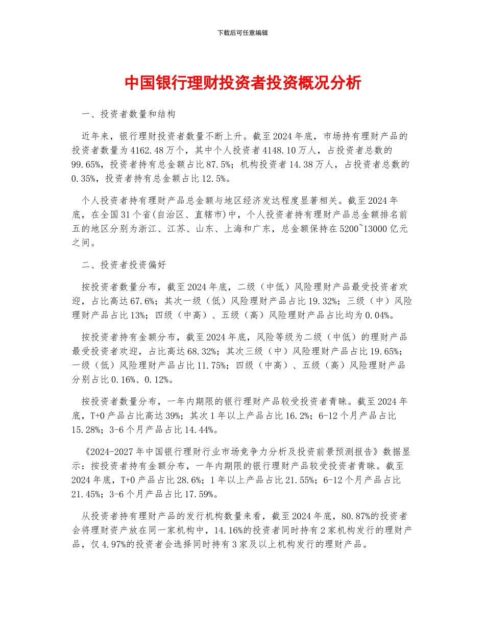 中国银行理财投资者投资概况分析_第1页