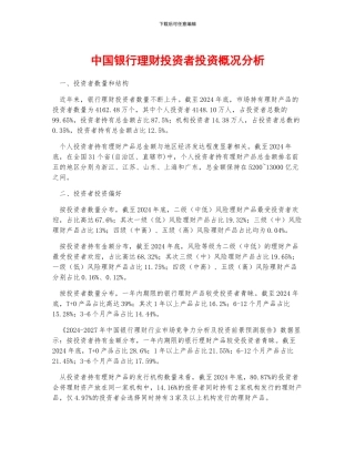 中国银行理财投资者投资概况分析