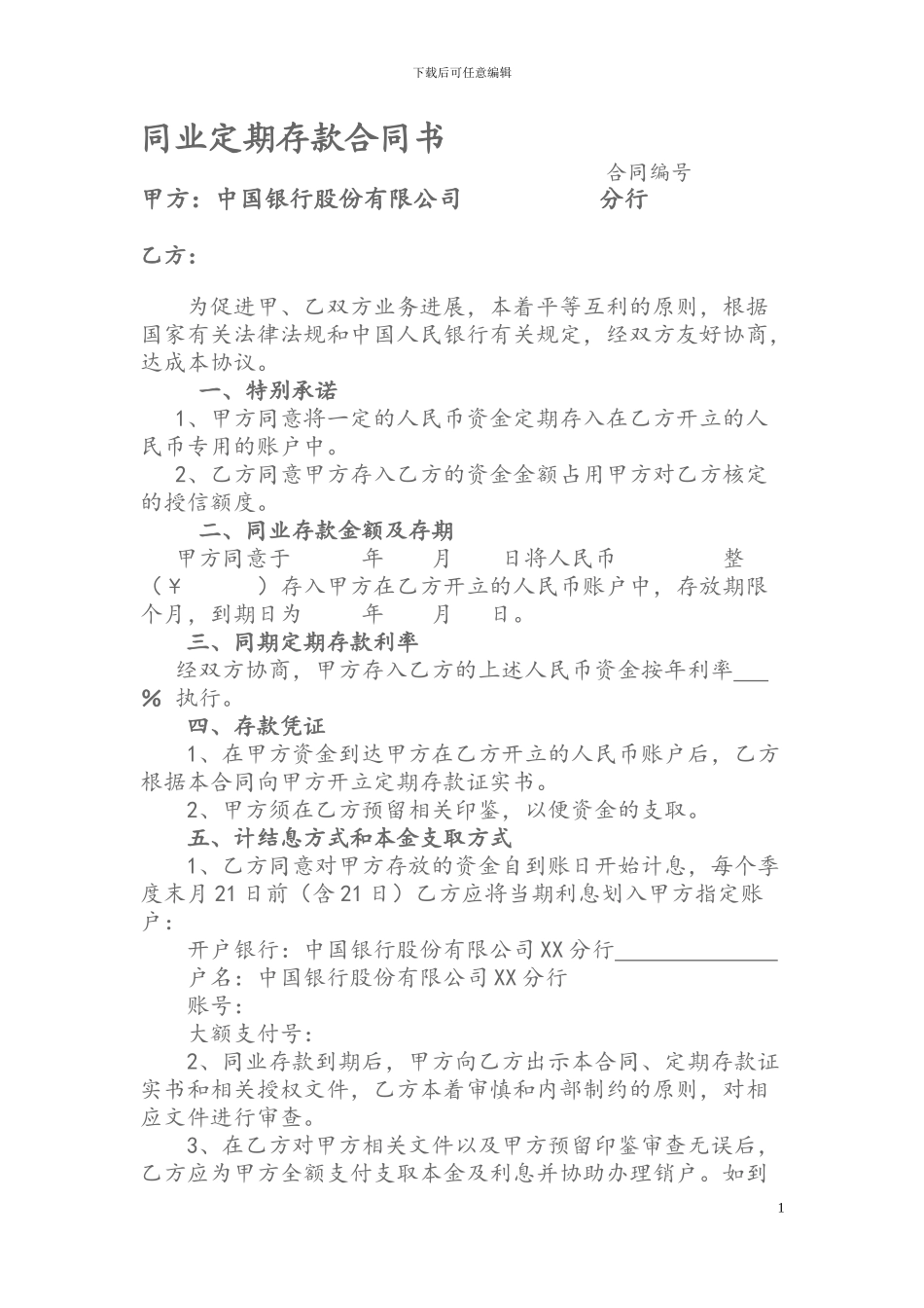 中国银行同业定期存款合同书_第1页