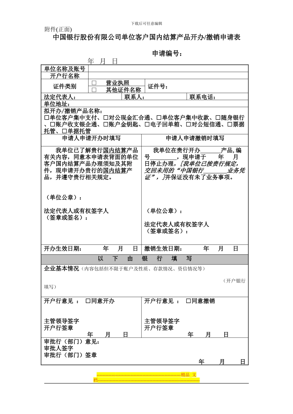 中国银行股份有限公司单位客户国内结算产品开办、撤销申请表_第1页