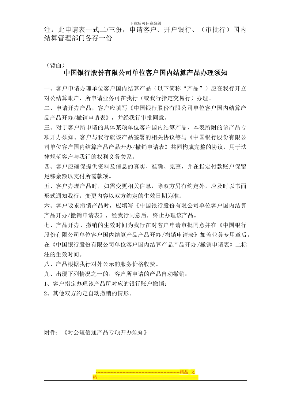 中国银行股份有限公司单位客户国内结算产品开办、撤销申请表_第2页